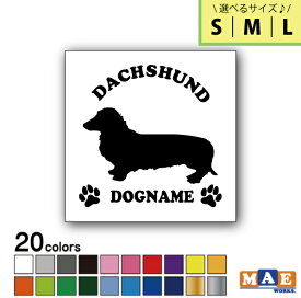 【選べる3サイズ！】全20色 ドッグシルエット カッティングステッカー S M L 名入れ無料 ダックスフンド(ワイヤーヘアード) 愛犬 犬 シール ネーム ペット わんこ かわいい 名前 マエワークスオリジナル DS-29
