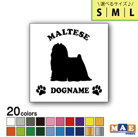 【選べる3サイズ！】全20色 ドッグシルエット カッティングステッカー S M L 名入れ無料 マルチーズ 愛犬 犬 シール ネーム ペット わんこ かわいい 名前 マエワークスオリジナル DS-43
