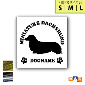 【選べる3サイズ！】金銀メッキカラー ドッグシルエット カッティングステッカー 名入れ無料 ミニチュアダックスフンド(ロングコート) 愛犬 犬 シール ネーム ペット わんこ かわいい 名前 マエワークスオリジナル DS-45m