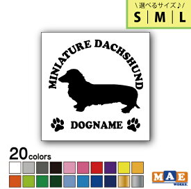 【選べる3サイズ！】全20色 ドッグシルエット カッティングステッカー S M L 名入れ無料 ミニチュアダックスフンド(ワイヤーヘアード) 愛犬 犬 シール ネーム ペット わんこ かわいい 名前 マエワークスオリジナル DS-46