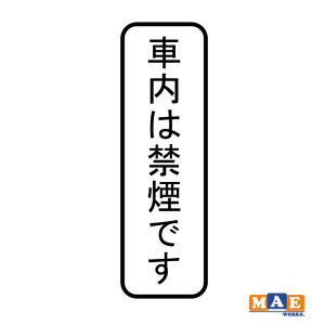 S20F ԓ͋։ł No smoking JbeBOXebJ[ Vv   V[ m[X[LO i֎~  W TC ^oR֎~  nosmo-15