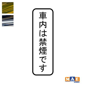 ⃁bLJ[ ԓ͋։ł No smoking JbeBOXebJ[ Vv   V[ m[X[LO i֎~  W TC ^oR֎~  nosmo-15m