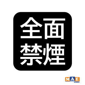 S20F Sʋ։ No smoking JbeBOXebJ[ Vv   V[ m[X[LO i֎~ X Vbv    W TC ^oR֎~  nosmo-25