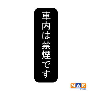 全20色 車内は禁煙です No smoking カッティングステッカー シンプル おしゃれ かっこいい シール ノースモーキング 喫煙禁止 車 標識 サイン タバコ禁止 注意 nosmo-30