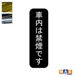 ⃁bLJ[ ԓ͋։ł No smoking JbeBOXebJ[ Vv   V[ m[X[LO i֎~  W TC ^oR֎~  nosmo-30m