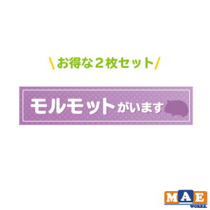 【 2枚セット 】モルモットがいます 印刷ステッカー 玄関 ポスト 表札 開閉注意 脱走防止 飛び出し注意 モルちゃん ペット 案内 表示 pet-08