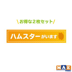 【 2枚セット 】ハムスターがいます 印刷ステッカー 玄関 ポスト 表札 開閉注意 脱走防止 飛び出し注意 ハムちゃん ペット 案内 表示 pet-09