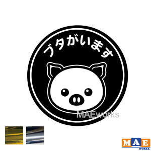 金銀メッキカラー ブタがいます カッティングステッカー 玄関 ポスト 表札 開閉注意 脱走防止 防犯 飛び出し注意 ぶた ブタ 豚 ペット 案内 表示 セキュリティ petcut-26m