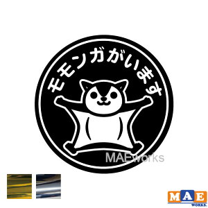 金銀メッキカラー モモンガがいます カッティングステッカー 玄関 ポスト 表札 開閉注意 脱走防止 防犯 飛び出し注意 モモンガ ももんが ペット 案内 表示 セキュリティ petcut-31m