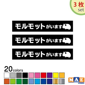 【3枚セット】全20色 モルモットがいます カッティングステッカー 玄関 ポスト 表札 開閉注意 脱走防止 防犯 飛び出し注意 モル モルモット モルちゃん ペット 案内 表示 セキュリティ petcut-1