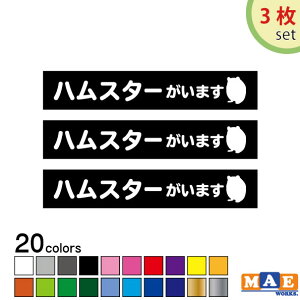 【3枚セット】全20色 ハムスターがいます カッティングステッカー 玄関 ポスト 表札 開閉注意 脱走防止 防犯 飛び出し注意 ハム ハムスター ハムちゃん ペット 案内 表示 セキュリティ petcut-1