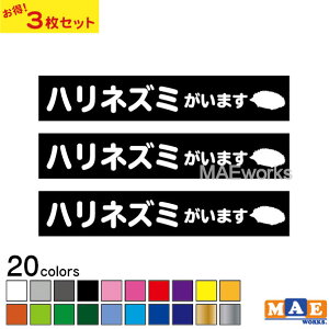 【3枚セット】全20色 ハリネズミがいます カッティングステッカー 玄関 ポスト 表札 開閉注意 脱走防止 防犯 飛び出し注意 ハリネズミ はりねずみ 針鼠 動物 シルエット ペット 案内 表示 セ