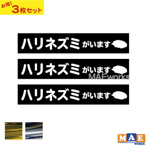 【3枚セット】金銀メッキカラー ハリネズミがいます カッティングステッカー 玄関 ポスト 表札 開閉注意 脱走防止 防犯 飛び出し注意 ハリネズミ 針鼠 はりねずみ シルエット 動物 ペット