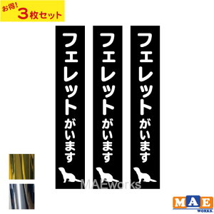 【3枚セット】金銀メッキカラー フェレットがいます カッティングステッカー 玄関 ポスト 表札 開閉注意 脱走防止 防犯 飛び出し注意 フェレット 動物 シルエット ペット 案内 表示 セキュ