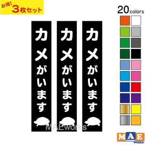 【3枚セット】全20色 カメがいます カッティングステッカー 玄関 ポスト 表札 開閉注意 脱走防止 防犯 飛び出し注意 カメ 亀 かめ 動物 シルエット ペット シール 案内 表示 セキュリティ petcu
