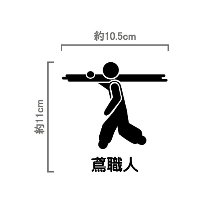 楽天市場 全色 鳶職人 ピクトグラム タイプa カッティングステッカー 仕事 職人 ステッカー シール サイン シンプル 面白い おもしろ とび ニッカポッカ 建築 工事 Pict 04 ステッカー 看板のマエワークス 楽天市場 全色 鳶職人 ピクトグラム タイプa カッティングステッカー 仕事 職人 ステッカー シール サイン シンプル 面白い おもしろ とび ニッカポッカ 建築 工事 Pict 04 ステッカー 看板のマエワークス