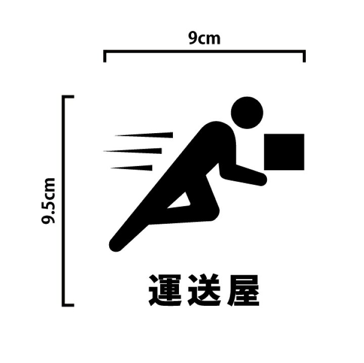 楽天市場 金銀メッキカラー 運送屋 ピクトグラム カッティングステッカー 仕事 職人 ステッカー シール サイン シンプル 面白い おもしろ 飛脚 俊足 爆速 走る 段ボール 車 トラック Pict 11m ステッカー 看板のマエワークス 楽天市場 金銀メッキカラー 運送屋 ピクトグラム カッティングステッカー 仕事 職人 ステッカー シール サイン シンプル 面白い おもしろ 飛脚 俊足 爆速 走る 段ボール 車 トラック Pict 11m ステッカー 看板のマエワークス