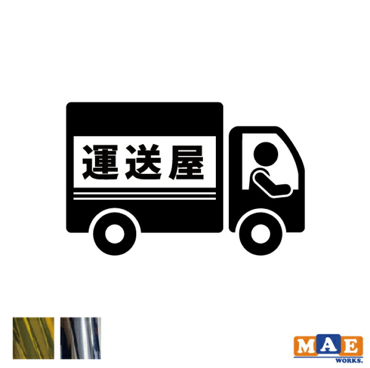 楽天市場 金銀メッキカラー 運送屋 ピクトグラム カッティングステッカー 仕事 職人 ステッカー シール サイン シンプル 面白い おもしろ 車 トラック 運ちゃん Pict 13m ステッカー 看板のマエワークス