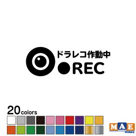 全20色 REC ドライブレコーダー カッティングステッカー シンプル おしゃれ かっこいい シール 車 あおり運転 防止 録画 撮影 事故防止 マエワークスオリジナル rec-35