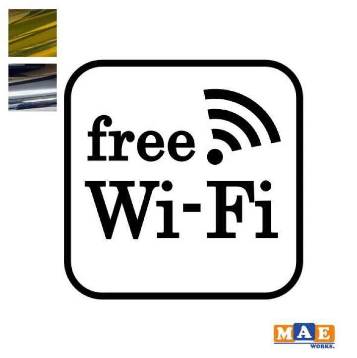 楽天市場 金銀メッキカラー Wifi カッティングステッカー シンプル おしゃれ かっこいい シール フリーワイファイ 標識 サイン マエワークスオリジナル Wifi 10m ステッカー 看板のマエワークス