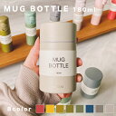 【在庫限り】MUG BOTTLE マグボトル earthcolor アースカラー 保温 保冷 真空断熱 結露防止 ステンレス 180ml 水筒 スープジャー 小さめ シンプル かわいい 前畑 maebata