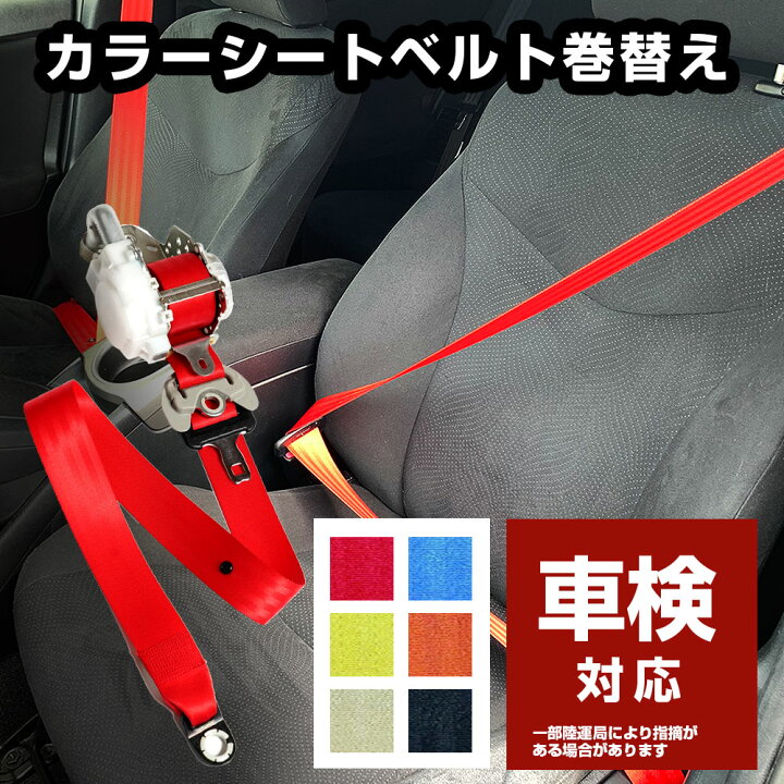 楽天市場】カラーシートベルト【現品合わせ】 自動車カラーシート  