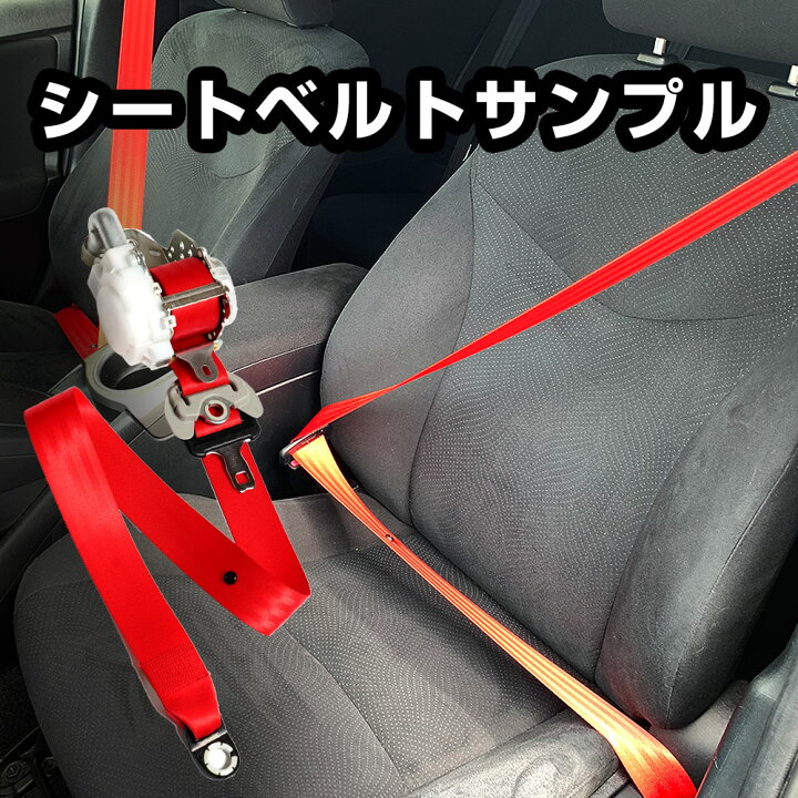 楽天市場】【割引クーポン1000円配布】お試しシートベルト カット 
