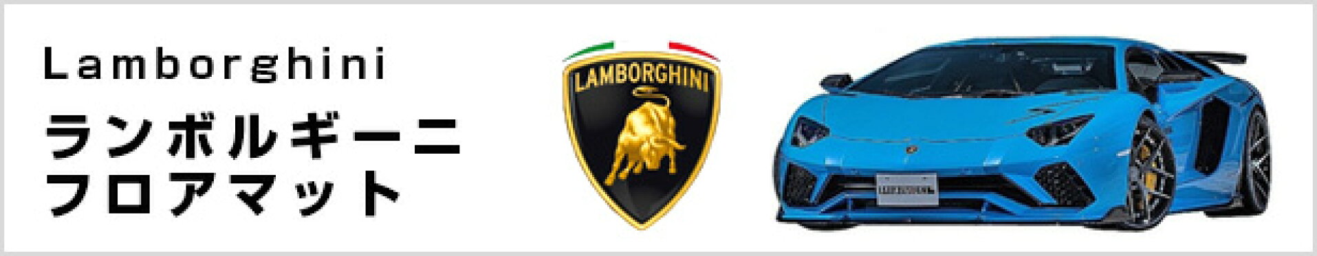 ランボルギーニ フロアマット