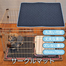 60cm×70cmサイズのサークルマット　裏地はゴムスパイクでしっかりホールド 丸洗いが出来る丈夫な生地を使用しており長年使用していただけます。縫製のプロが本気で作るサークルマット