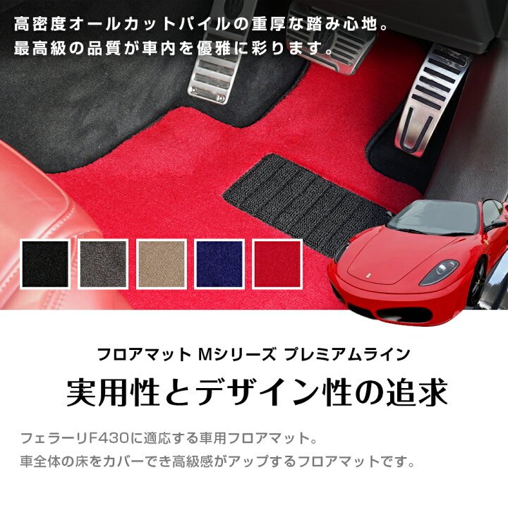 楽天市場】フェラーリ F430 フロアマット 留め具 付き 車種専用設計 