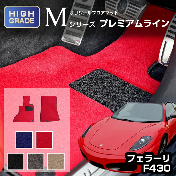 楽天市場】フェラーリ F430 フロアマット 留め具 付き 車種専用設計 