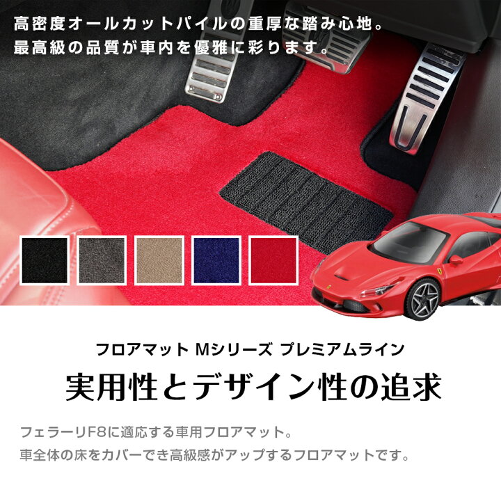 楽天市場】フェラーリ F8 フロアマット 留め具 付き 車種専用設計 