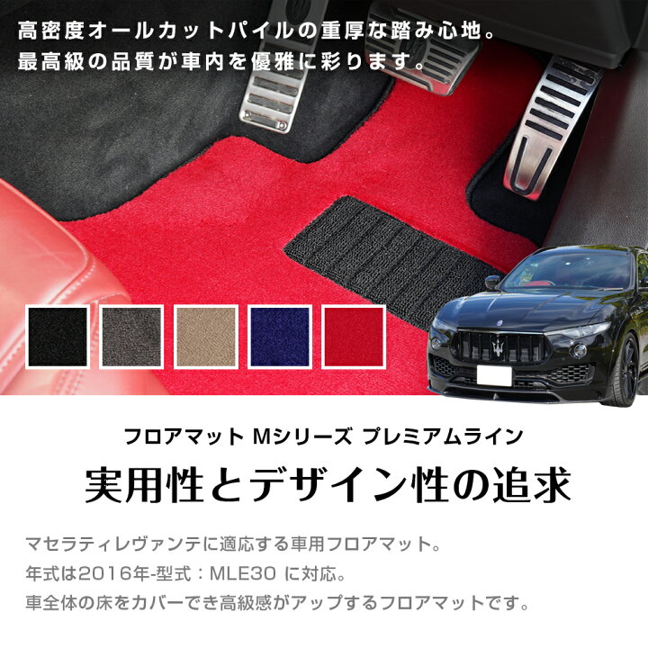 楽天市場】マセラティレヴァンテ フロアマット 1台分 用 (年式：2016年 