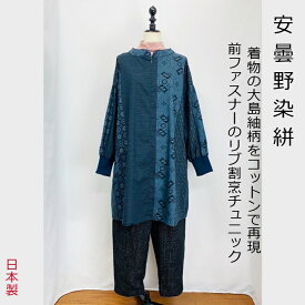 【安曇野染め絣】 大島紬柄 紺 リブ袖 割烹着 チュニック 前ファスナー ゆったり 絣 ミセス 40代 50代 60代 70代 80代 春 夏 秋 冬 天然素材 綿100 コットン 和 ナチュラル 服 和柄 和風 日本製 ネイビー フリーサイズ ぷちままん 前田屋