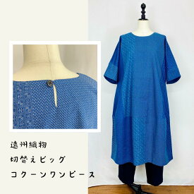 ＜楽天デイリー1位＞【安曇野染め】 コクーンワンピース ブルー 後ろ開き 絣 ゆったり ミセス 40代 50代 60代 70代 80代 春 夏 秋 天然素材 綿100 コットン 和 ナチュラル 服 和柄 和風 日本製 フリーサイズ ぷちままん 前田屋