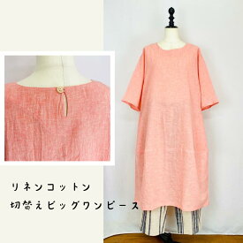 【先染リネンコットン】 コクーンワンピース ピンク 後ろ開き ゆったり ミセス 40代 50代 60代 70代 80代 春 夏 天然素材 ナチュラル 服 日本製 フリーサイズ ぷちままん 前田屋