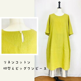 【先染リネンコットン】 コクーンワンピース ライムグリーン 後ろ開き ゆったり ミセス 40代 50代 60代 70代 80代 春 夏 天然素材 ナチュラル 服 日本製 フリーサイズ ぷちままん 前田屋