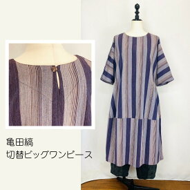 【新潟・亀田縞】 コクーンワンピース パープル系 マルチストライプ 後ろ開き ゆったり ミセス 40代 50代 60代 70代 80代 春 夏 秋 綿麻混 和 ナチュラル 服 和柄 和風 日本製 フリーサイズ ぷちままん 前田屋