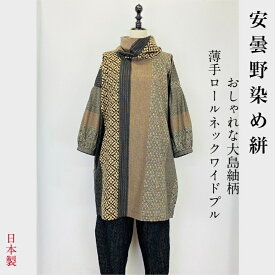 ＜楽天週間1位獲得＞【安曇野染め絣】ロールネックプルオーバー 袖タック チュニック フリーサイズ ブラウン 綿100％ 日本製 和 ナチュラル 服 天然素材 ミセス 40代 50代 60代 70代 80代 前田屋 ぷちままん