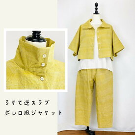 【遠州織物】 ボレロ風ジャケット 黄色 うすで逆スラブ ゆったり ミセス 40代 50代 60代 70代 80代 春 夏 秋 天然素材 綿100 オーガニックコットン ナチュラル 服 日本製 フリーサイズ ぷちままん 前田屋