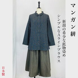 【マンガン絣】 Aラインブラウス 長袖 コットン 新潟 染め絣 天然素材 フリーサイズ 日本製 ナチュラル 服 秋冬 ミセス 40代 50代 60代 70代 80代 ぷちままん 前田屋