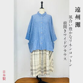 【遠州灘】ワイドブラウス ブルー コットンリネン ゆったり フリーサイズ 前開き ナチュラル 服 日本製 天然素材 ミセス 40代 50代 60代 70代 80代 ぷちままん 前田屋
