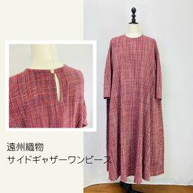 ＜楽天スーパーSALE＞【遠州織物】 サイドギャザーワンピース 濃い赤系 ストライプ チェック オーガニックコットン ロング丈 8分袖 フリーサイズ ナチュラル 服 日本製 天然素材 ミセス 40代 50代 60代 70代 80代 ぷちままん 前田屋
