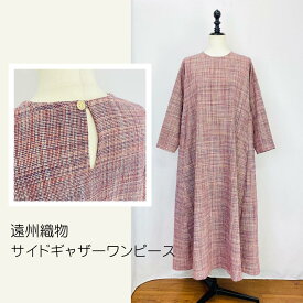 【遠州織物】 サイドギャザーワンピース うすい赤系 ストライプ チェック オーガニックコットン ロング丈 8分袖 フリーサイズ ナチュラル 服 日本製 天然素材 ミセス 40代 50代 60代 70代 80代 ぷちままん 前田屋