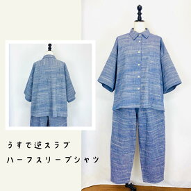 【遠州織物】 ハーフスリーブシャツ ブルー うすで逆スラブ ゆったり ミセス 40代 50代 60代 70代 80代 春 夏 秋 天然素材 綿100 オーガニックコットン ナチュラル 服 日本製 フリーサイズ ぷちままん 前田屋