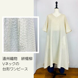 【遠州織物】 Vネック台形ワンピース 半袖 白 みじん絣ストライプ 楊柳 綿100 フリーサイズ 和風 日本製 40代 50代 60代 70代 80代 前田屋 petitemaman ぷちままん