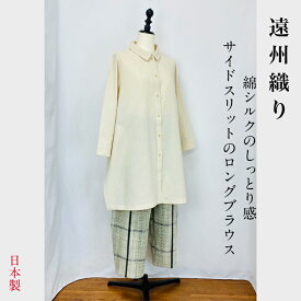 【遠州織物】Aライン サイドスリット ロングブラウス アイボリー 綿シルク楊柳 オーガニックコットン 9分袖 フリーサイズ ナチュラル 服 日本製 天然素材 ミセス 40代 50代 60代 70代 80代 ぷちままん 前田屋