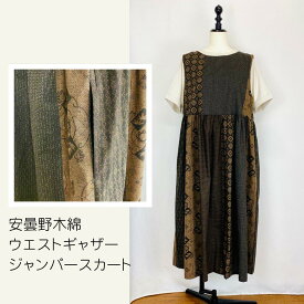 【安曇野染絣】　ウエストギャザージャンパースカート ロング丈 茶 着物柄 和柄 大島紬柄 フリーサイズ 綿100 コットン 天然素材 ミセス 40代 50代 60代 70代 80代 ぷちままん petitemaman 前田屋