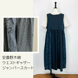 【安曇野染絣】　ウエストギャザージャンパースカート ロング丈 紺 着物柄 和柄 大島紬柄 フリーサイズ 綿100 コットン 天然素材 ミセス 40代 50代 60代 70代 80代 ぷちままん petitemaman 前田屋