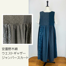 【安曇野染絣】 ウエストギャザージャンパースカート ロング丈 濃紺 着物柄 和柄 大島柄 フリーサイズ 綿100 コットン 天然素材 ミセス 40代 50代 60代 70代 80代 ぷちままん petitemaman 前田屋